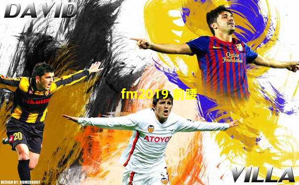 fm2019 前腰